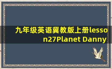 九年级英语冀教版上册lesson27Planet Danny